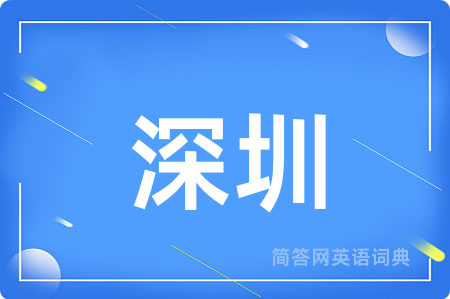深圳