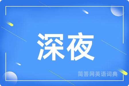 深夜