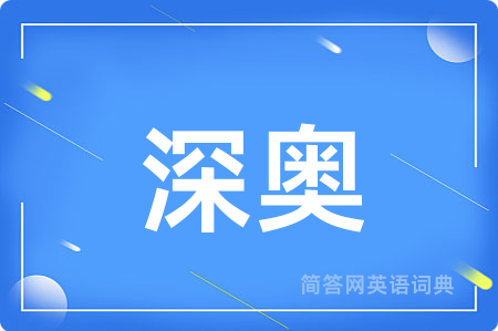 深奥用英语怎么说,深奥的英语翻译 深奥