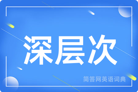 深层次用英语怎么说,深层次的英语翻译 深层次