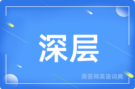 深层用英语怎么说,深层的英语翻译 深层