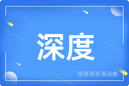 深度