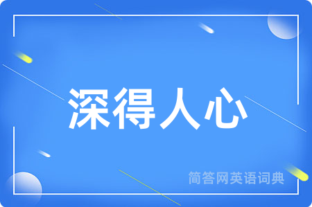 深得人心