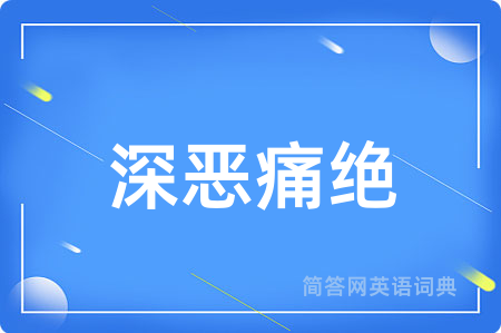 深恶痛绝