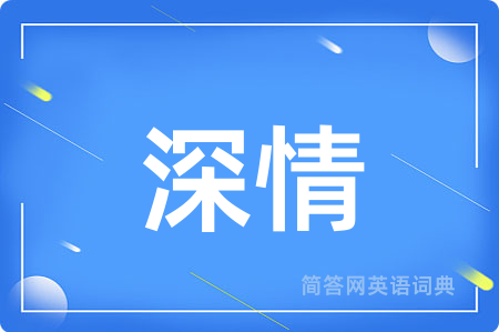 深情