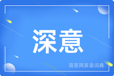 深意