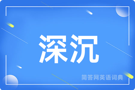深沉用英语怎么说,深沉的英语翻译 深沉