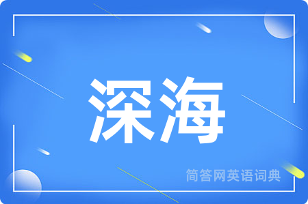 深海