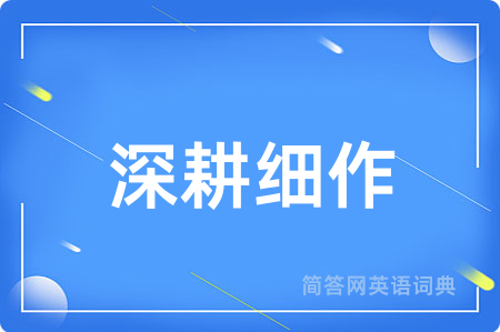 深耕细作