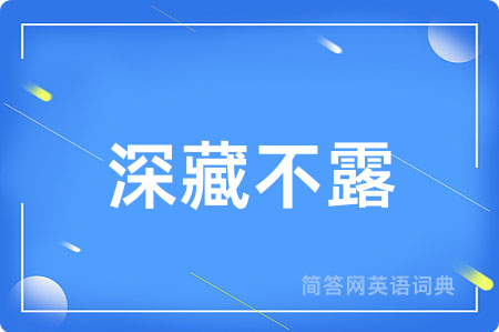 深藏不露