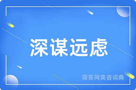 深谋远虑