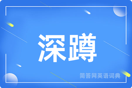 深蹲