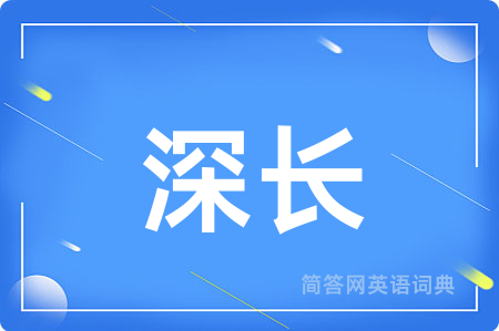 深长