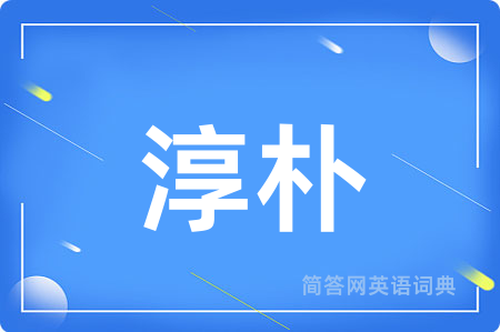 淳朴