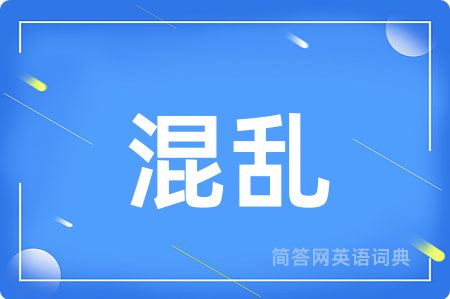 混乱