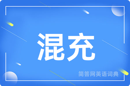 混充用英语怎么说,混充的英语翻译 混充