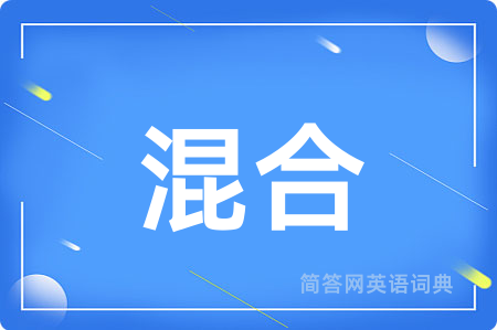 混合