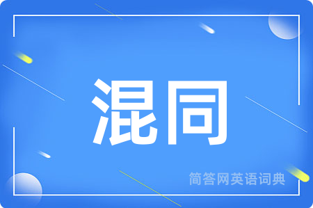 混同