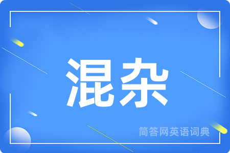 混杂用英语怎么说,混杂的英语翻译 混杂
