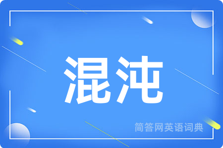 混沌
