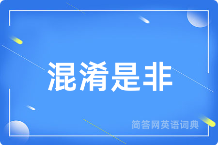 混淆是非