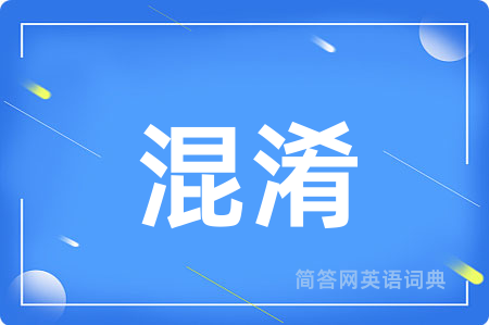 混淆用英语怎么说,混淆的英语翻译 混淆