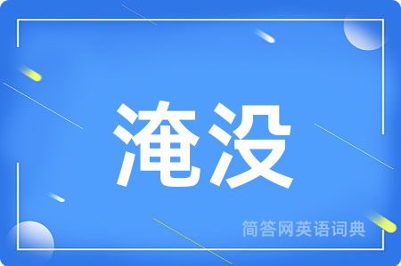 淹没