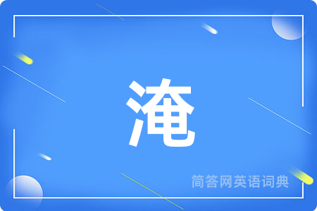 淹