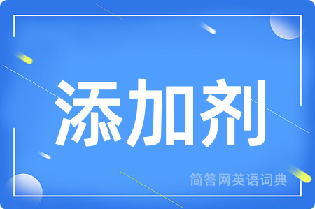 添加剂用英语怎么说,添加剂的英语翻译 添加剂