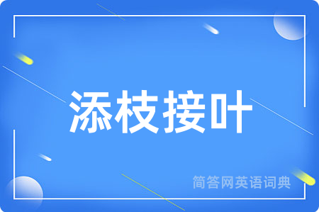 添枝接叶