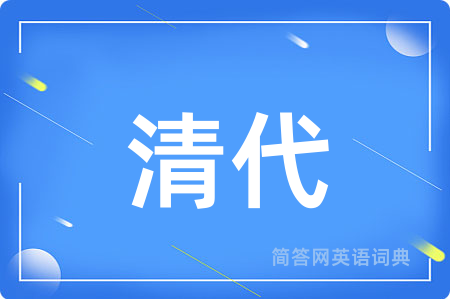清代