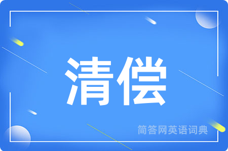 清偿