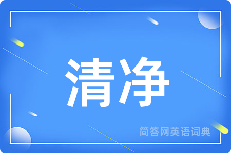 清净用英语怎么说,清净的英语翻译 清净