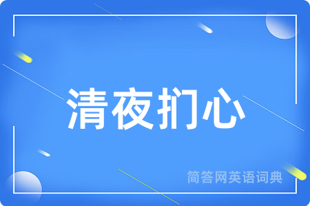 清夜扪心