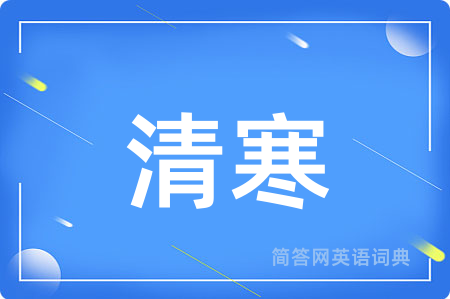 清寒用英语怎么说,清寒的英语翻译 清寒