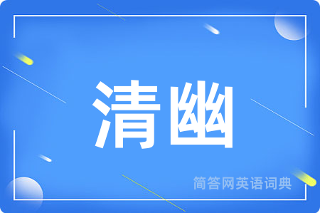 清幽用英语怎么说,清幽的英语翻译 清幽