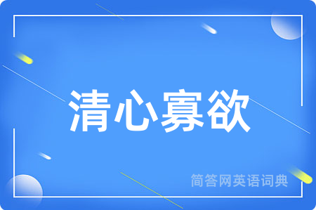清心寡欲