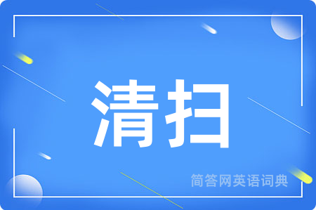 清扫