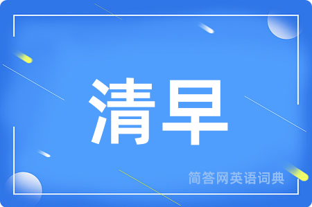 清早用英语怎么说,清早的英语翻译 清早