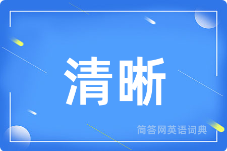 清晰