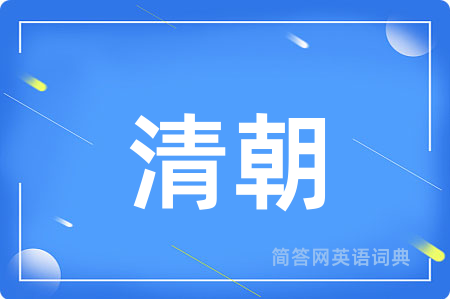 清朝