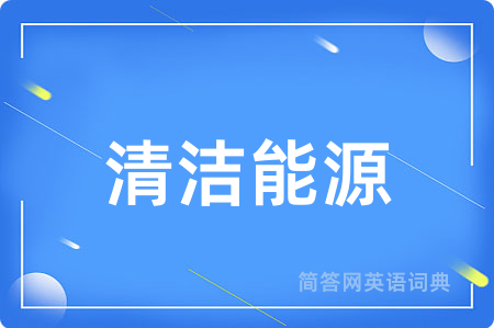 清洁能源用英语怎么说,清洁能源的英语翻译 清洁能源