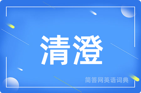 清澄