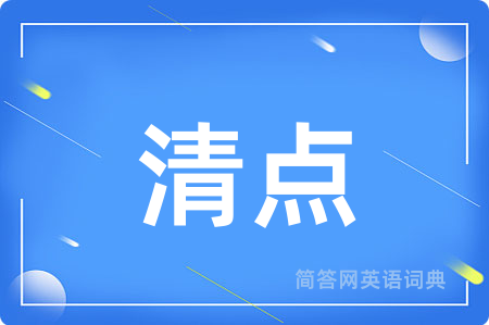 清点