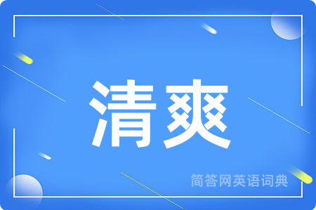 清爽