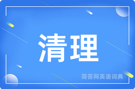 清理