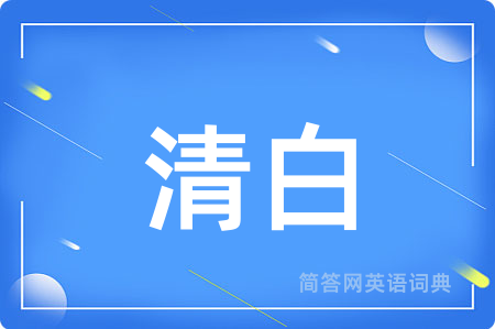 清白