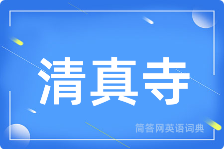 清真寺