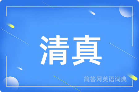 清真