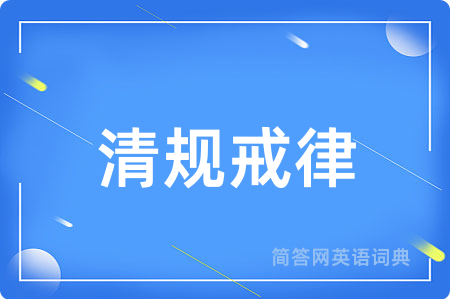 清规戒律